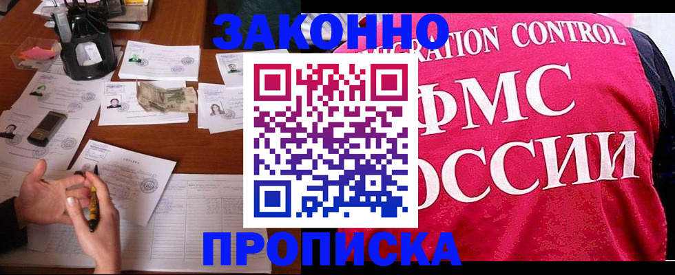 прописка гарантия в Боровске